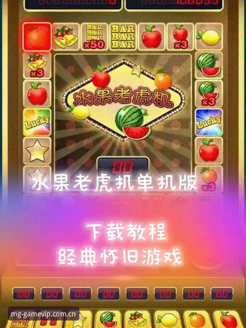 MG游戏平台更新内容选择指南：从版本迭代看老虎机与电子游戏新趋势