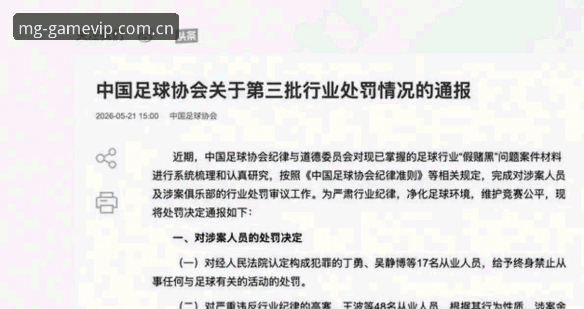 中国足协第三批禁足名单最新消息：17人终身禁赛，48人遭重罚，MG游戏平台深度解读
