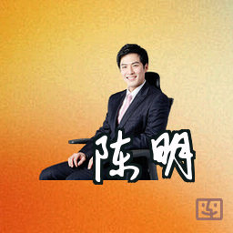 陈明