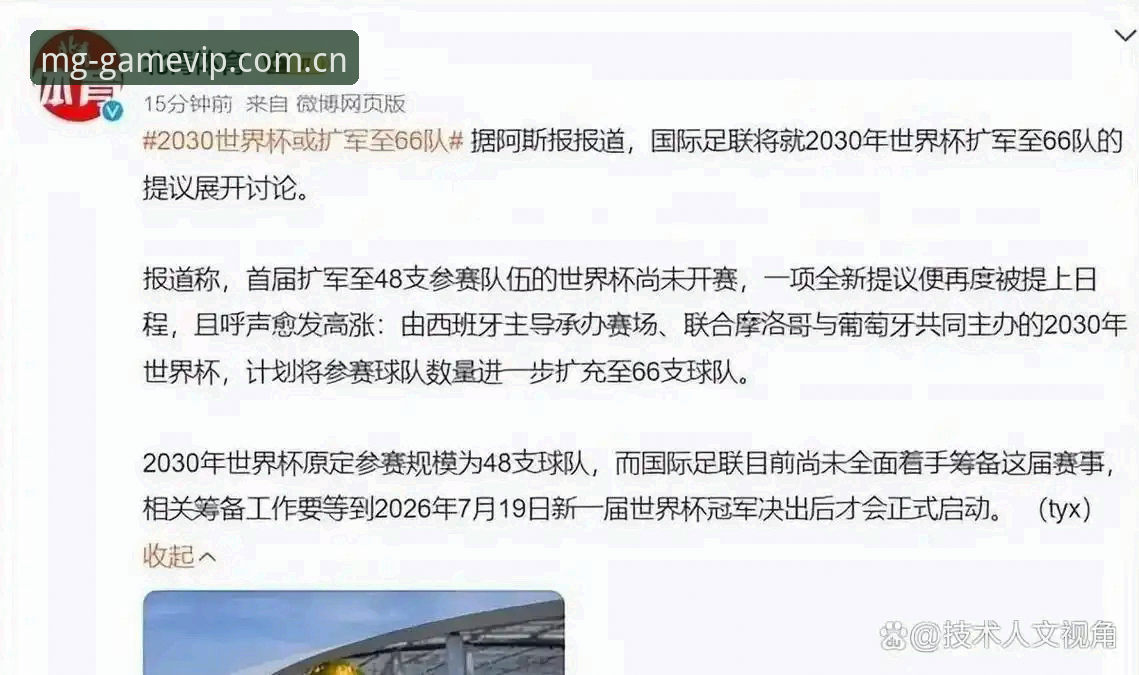 2030年世界杯或扩军至66队：MG游戏平台见证足球历史性变革