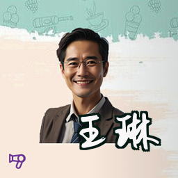王琳